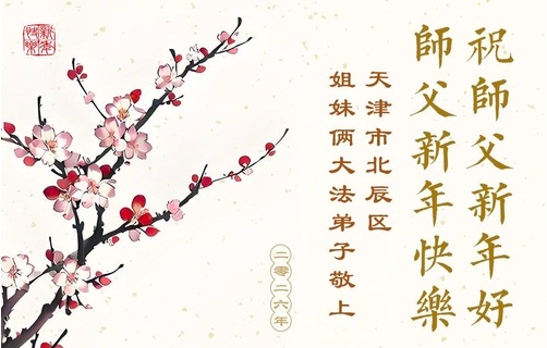 Image for article Neujahrsgrüße aus der Stadt Tianjin an den verehrten Meister (70 Grüße)