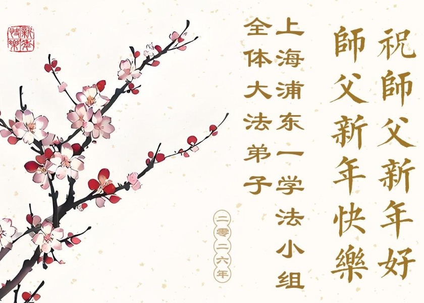 Image for article Neujahrsgrüße an Meister Li aus 30 Provinzen, Städten und autonomen Regionen Chinas