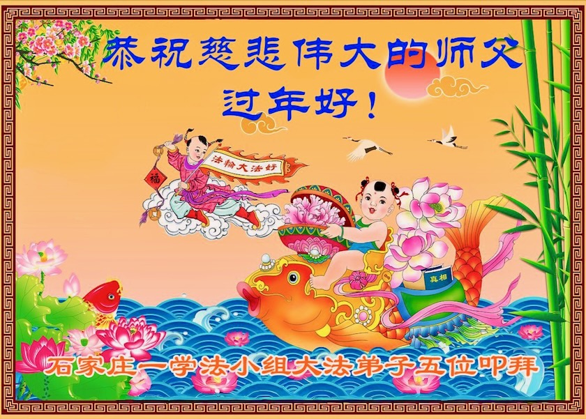 Image for article Praktizierende aus 31 Provinzen, Städten und autonomen Regionen Chinas wünschen Meister Li ein frohes chinesisches neues Jahr