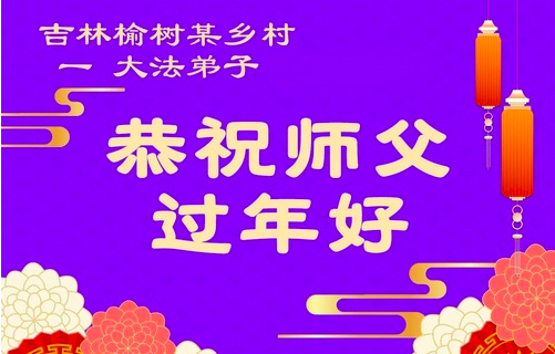 Image for article „Wir wünschen ein frohes chinesisches Neujahr, verehrter Meister“ – Dankesworte aus Chinas ländlichen Regionen (97 Grüße)
