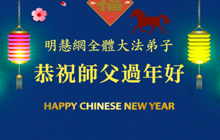 Image for article Dafa-Praktizierende von Minghui wünschen dem verehrten Meister ein frohes chinesisches neues Jahr