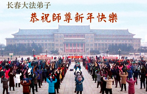 Image for article Falun-Dafa-Praktizierende in der Stadt Changchun wünschen dem verehrten Meister ein frohes chinesisches neues Jahr (105 Grüße)