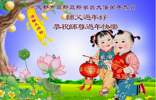 Image for article Neue Falun-Dafa-Praktizierende in China wünschen dem verehrten Meister ein frohes chinesisches neues Jahr