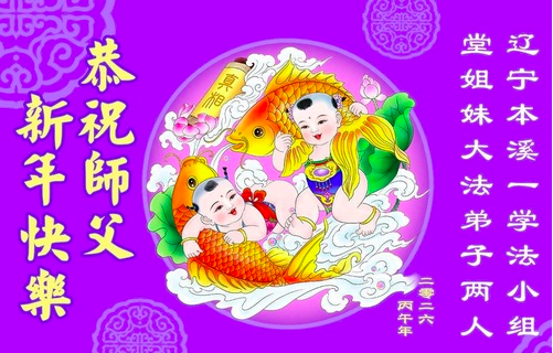 Image for article Junge Falun-Dafa-Praktizierende wünschen dem verehrten Meister ein frohes chinesisches neues Jahr