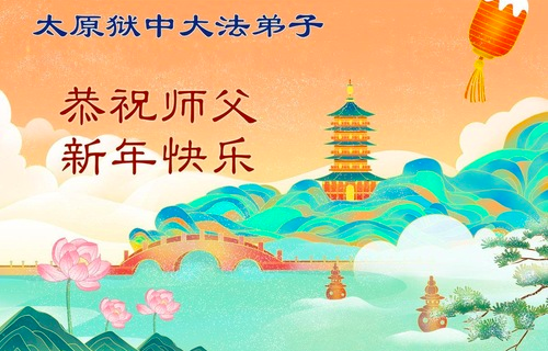 Image for article „Wahrheit und rechtschaffenes Handeln lassen sich nicht einsperren“ – Neujahrsgrüße von Praktizierenden, die illegal inhaftiert sind