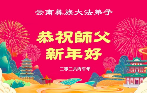 Image for article Dafa-Jünger verschiedener ethnischen Gruppen Chinas erweisen dem verehrten Meister aus der Ferne ihre Neujahrsgrüße