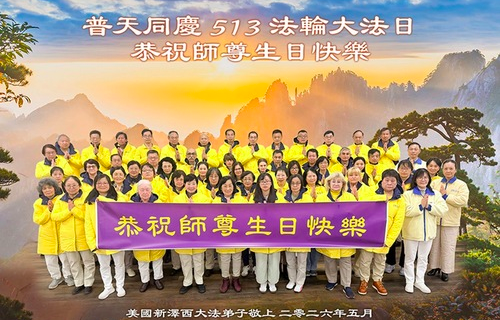 Image for article Falun-Dafa-Praktizierende in der Ostküstenregion der USA feiern den Welt-Falun-Dafa-Tag und danken dem verehrten Meister