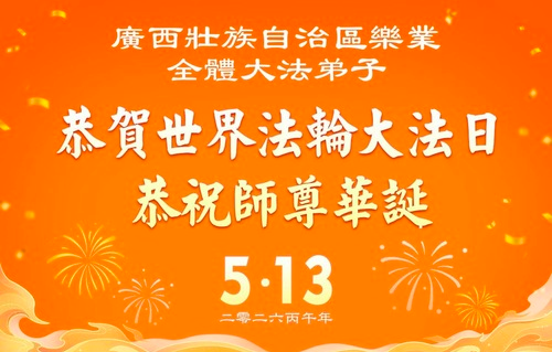 Image for article Schüler ethnischer Minderheiten aus abgelegenen Regionen Chinas danken dem Meister und gratulieren zum Welt-Falun-Dafa-Tag
