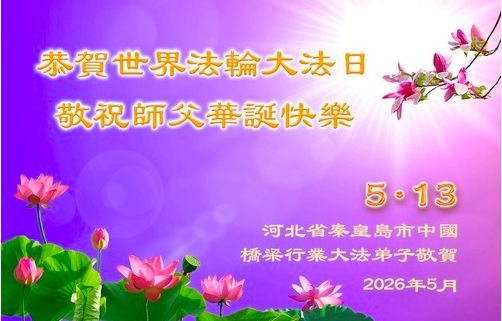 Image for article Praktizierende aus mehr als 70 Berufsgruppen in China feiern den Welt-Falun-Dafa-Tag