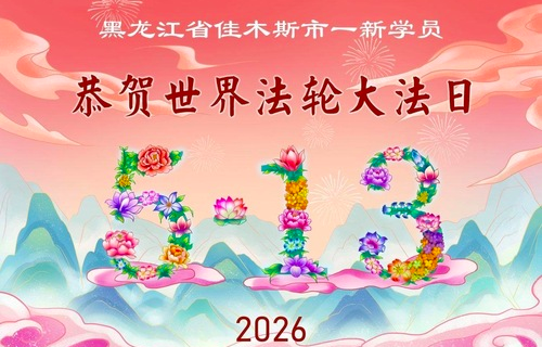 Image for article Gratulationsschreiben von neuen Praktizierenden zum Welt-Falun-Dafa-Tag (20 Grüße)