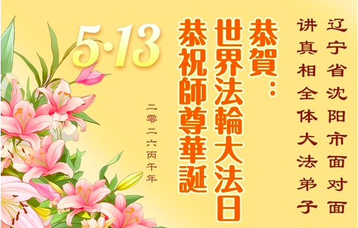 Image for article Falun-Dafa-Praktizierende in China feiern den Welt-Falun-Dafa-Tag und gratulieren dem verehrten Meister respektvoll zum Geburtstag