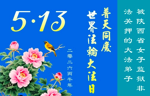 Image for article Falun-Dafa-Praktizierende im Gefängnis feiern den Welt-Falun-Dafa-Tag und gratulieren dem verehrten Meister respektvoll zum Geburtstag (19 Grüße)
