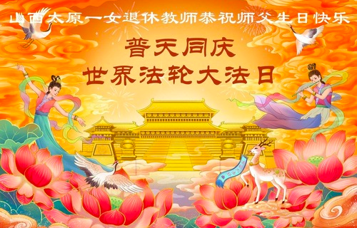 Image for article „Unser Glaube an den Meister wird sich niemals ändern“ – Dafa-Jünger aus dem Bildungswesen feiern den Welt-Falun-Dafa-Tag (76 Grüße)