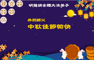 Image for article Grüße zum Mittherbstfest an den verehrten Meister aus Projektteams wie Minghui, Tuidang, Yuanming