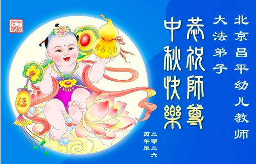Image for article Ein frohes Mittherbstfest wünschen Falun-Dafa-Praktizierende im Bildungssystem in Festlandchina dem verehrten Meister (19 Grüße)