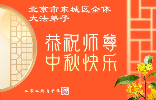 Image for article Falun-Dafa-Praktizierende in Peking wünschen dem verehrten Meister respektvoll ein frohes Mittherbstfest (102 Grüße)