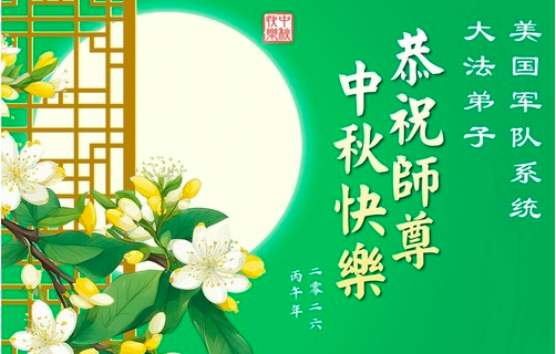 Image for article Falun-Dafa-Praktizierende in den US-Streitkräften wünschen dem verehrten Meister respektvoll ein frohes Mittherbstfest