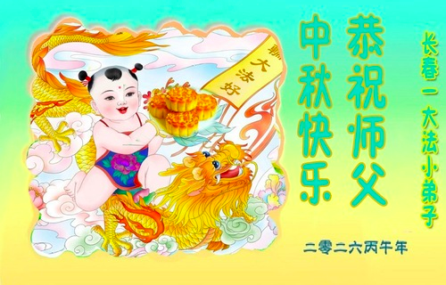 Image for article Junge Falun-Dafa-Praktizierende in Festlandchina wünschen dem verehrten Meister respektvoll ein frohes Mittherbstfest (20 Grüße)