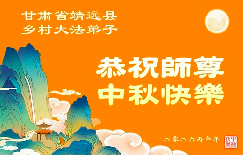 Image for article Falun-Dafa-Praktizierende in ländlichen Gebieten wünschen dem verehrten Meister respektvoll ein frohes Mittherbstfest (36 Grüße)