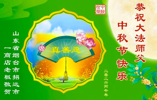 Image for article Menschen, die die Wahrheit über Falun Dafa verstanden haben, wünschen Meister Li aus der Ferne ein frohes Mittherbstfest