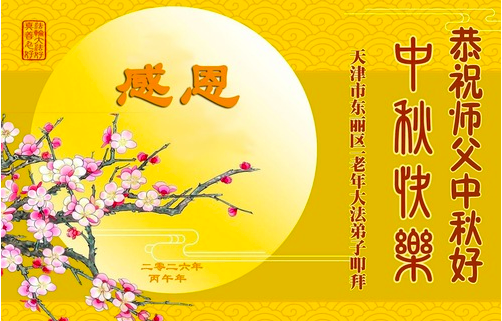 Image for article Ältere Falun-Dafa-Praktizierende in Festlandchina wünschen dem verehrten Meister respektvoll ein frohes Mittherbstfest