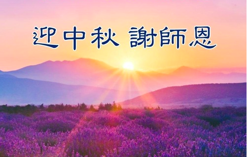 Image for article Falun-Dafa-Praktizierende in den Städten Tianjin und Shanghai wünschen dem verehrten Meister respektvoll ein frohes Mittherbstfest (103 Grüße)