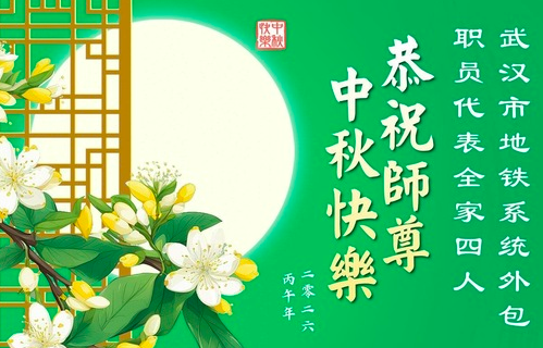Image for article Menschen in China, die Dafa wohlgesinnt sind und dafür Segen erfahren haben, wünschen dem Meister ein frohes Mittherbstfest (14 Grüße)