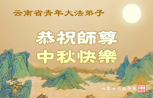 Image for article Junge Falun-Dafa-Praktizierende und Studenten an Chinas Universitäten wünschen Meister Li ein frohes Mittherbstfest