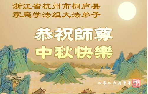 Image for article Praktizierende aus verschiedenen Fa-Lerngruppen in China wünschen ihrem großartigen Meister ein frohes Mittherbstfest
